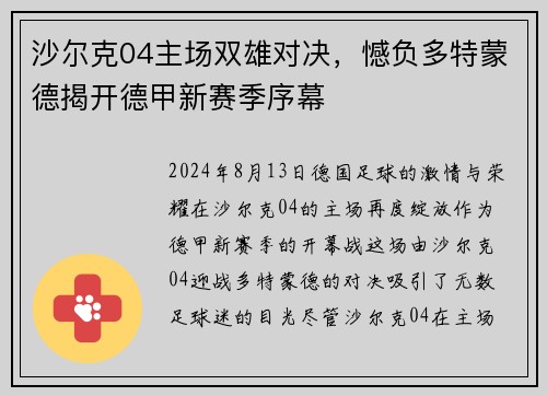 沙尔克04主场双雄对决,憾负多特蒙德揭开德甲新赛季序幕 沙尔克04主场双雄对决,憾负多特蒙德揭开德甲新赛季序幕