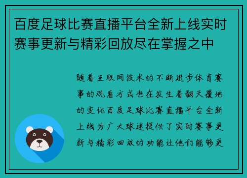 百度足球比赛直播平台全新上线实时赛事更新与精彩回放尽在掌握之中 百度足球比赛直播平台全新上线实时赛事更新与精彩回放尽在掌握之中