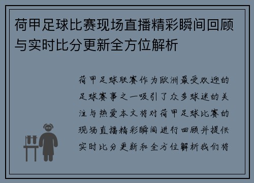荷甲足球比赛现场直播精彩瞬间回顾与实时比分更新全方位解析 荷甲足球比赛现场直播精彩瞬间回顾与实时比分更新全方位解析