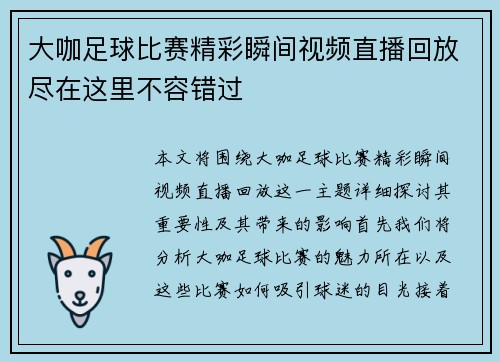 大咖足球比赛精彩瞬间视频直播回放尽在这里不容错过