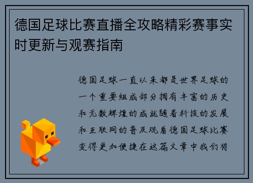 德国足球比赛直播全攻略精彩赛事实时更新与观赛指南